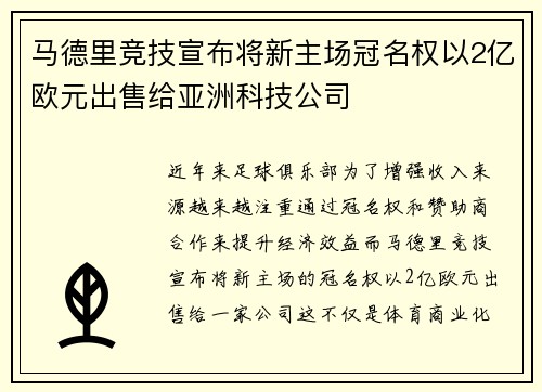 马德里竞技宣布将新主场冠名权以2亿欧元出售给亚洲科技公司 马德里竞技宣布将新主场冠名权以2亿欧元出售给亚洲科技公司