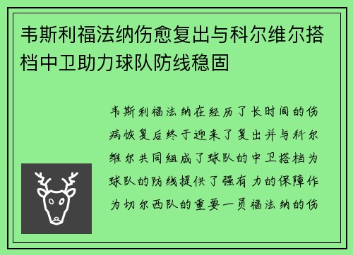 韦斯利福法纳伤愈复出与科尔维尔搭档中卫助力球队防线稳固 韦斯利福法纳伤愈复出与科尔维尔搭档中卫助力球队防线稳固