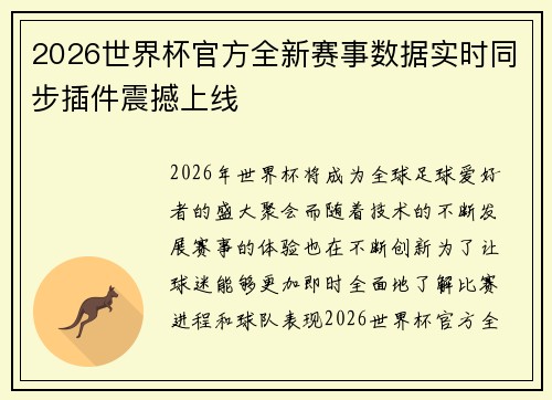 2026世界杯官方全新赛事数据实时同步插件震撼上线