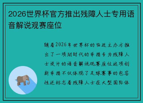 2026世界杯官方推出残障人士专用语音解说观赛座位 2026世界杯官方推出残障人士专用语音解说观赛座位