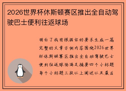2026世界杯休斯顿赛区推出全自动驾驶巴士便利往返球场
