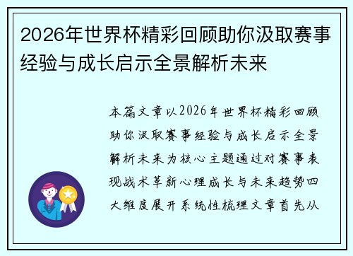 2026年世界杯精彩回顾助你汲取赛事经验与成长启示全景解析未来 2026年世界杯精彩回顾助你汲取赛事经验与成长启示全景解析未来