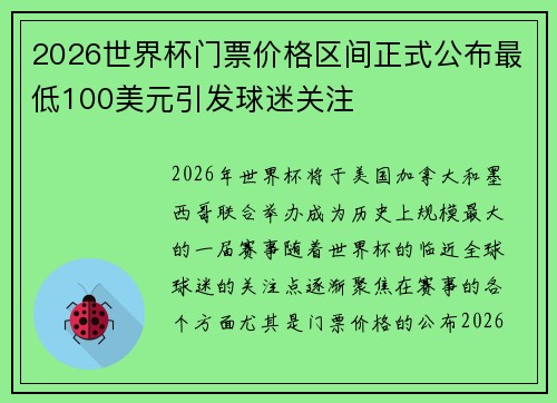 2026世界杯门票价格区间正式公布最低100美元引发球迷关注