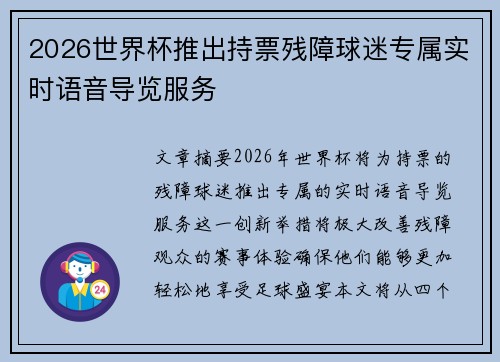 2026世界杯推出持票残障球迷专属实时语音导览服务