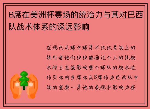 B席在美洲杯赛场的统治力与其对巴西队战术体系的深远影响