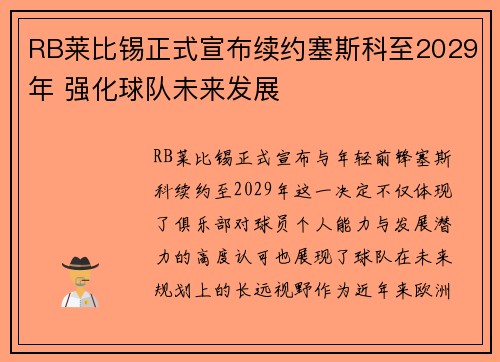 RB莱比锡正式宣布续约塞斯科至2029年 强化球队未来发展