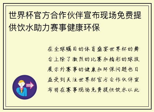 世界杯官方合作伙伴宣布现场免费提供饮水助力赛事健康环保 世界杯官方合作伙伴宣布现场免费提供饮水助力赛事健康环保
