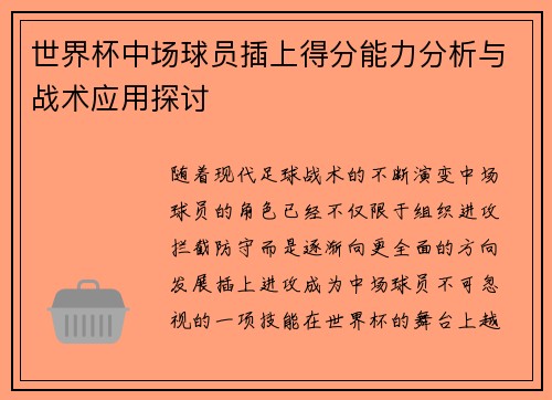 世界杯中场球员插上得分能力分析与战术应用探讨