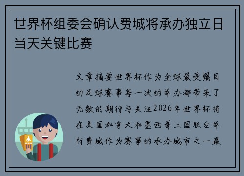 世界杯组委会确认费城将承办独立日当天关键比赛 世界杯组委会确认费城将承办独立日当天关键比赛