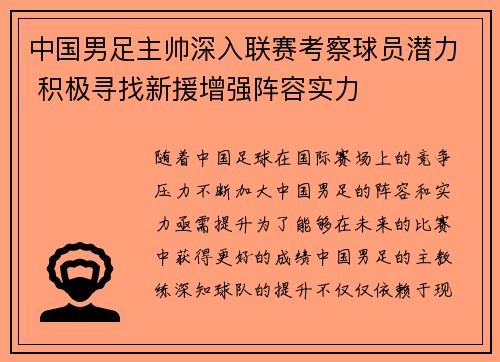 中国男足主帅深入联赛考察球员潜力 积极寻找新援增强阵容实力