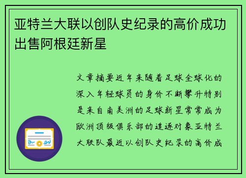 亚特兰大联以创队史纪录的高价成功出售阿根廷新星 亚特兰大联以创队史纪录的高价成功出售阿根廷新星