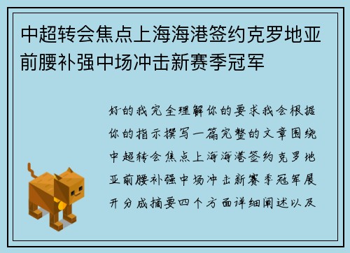 中超转会焦点上海海港签约克罗地亚前腰补强中场冲击新赛季冠军 中超转会焦点上海海港签约克罗地亚前腰补强中场冲击新赛季冠军