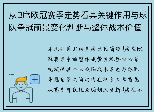 从B席欧冠赛季走势看其关键作用与球队争冠前景变化判断与整体战术价值 从B席欧冠赛季走势看其关键作用与球队争冠前景变化判断与整体战术价值