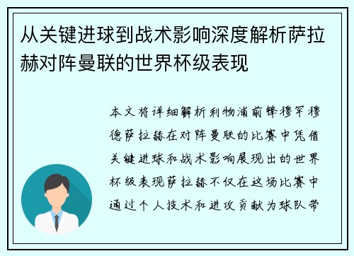 从关键进球到战术影响深度解析萨拉赫对阵曼联的世界杯级表现