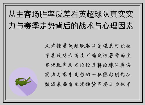 从主客场胜率反差看英超球队真实实力与赛季走势背后的战术与心理因素