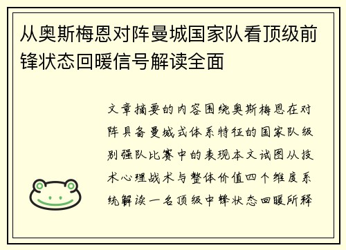 从奥斯梅恩对阵曼城国家队看顶级前锋状态回暖信号解读全面 从奥斯梅恩对阵曼城国家队看顶级前锋状态回暖信号解读全面