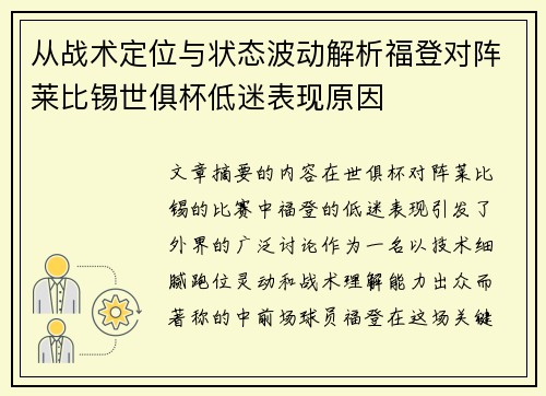 从战术定位与状态波动解析福登对阵莱比锡世俱杯低迷表现原因