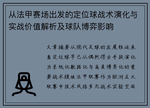 从法甲赛场出发的定位球战术演化与实战价值解析及球队博弈影响