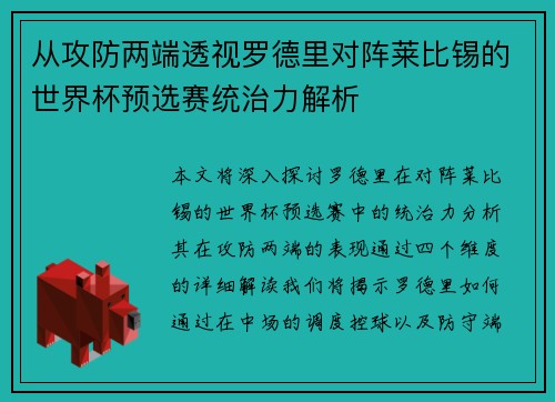 从攻防两端透视罗德里对阵莱比锡的世界杯预选赛统治力解析