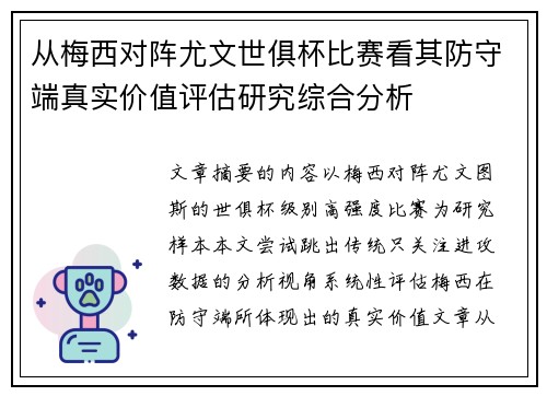 从梅西对阵尤文世俱杯比赛看其防守端真实价值评估研究综合分析