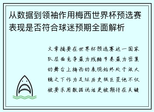 从数据到领袖作用梅西世界杯预选赛表现是否符合球迷预期全面解析