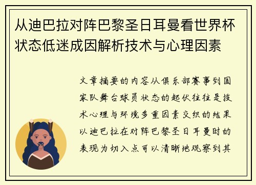 从迪巴拉对阵巴黎圣日耳曼看世界杯状态低迷成因解析技术与心理因素 从迪巴拉对阵巴黎圣日耳曼看世界杯状态低迷成因解析技术与心理因素
