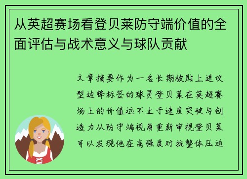 从英超赛场看登贝莱防守端价值的全面评估与战术意义与球队贡献 从英超赛场看登贝莱防守端价值的全面评估与战术意义与球队贡献