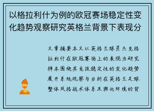 以格拉利什为例的欧冠赛场稳定性变化趋势观察研究英格兰背景下表现分析 以格拉利什为例的欧冠赛场稳定性变化趋势观察研究英格兰背景下表现分析