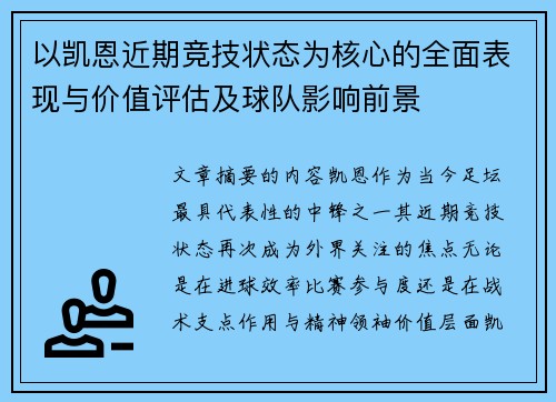 以凯恩近期竞技状态为核心的全面表现与价值评估及球队影响前景 以凯恩近期竞技状态为核心的全面表现与价值评估及球队影响前景