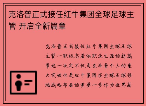 克洛普正式接任红牛集团全球足球主管 开启全新篇章