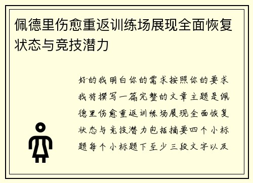 佩德里伤愈重返训练场展现全面恢复状态与竞技潜力 佩德里伤愈重返训练场展现全面恢复状态与竞技潜力