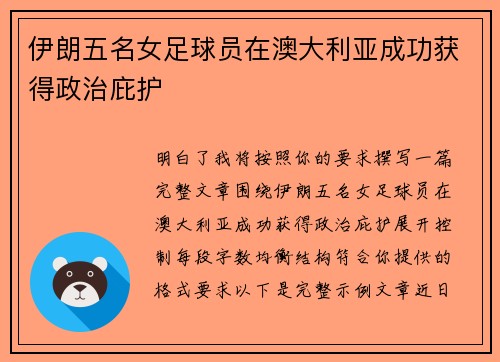 伊朗五名女足球员在澳大利亚成功获得政治庇护