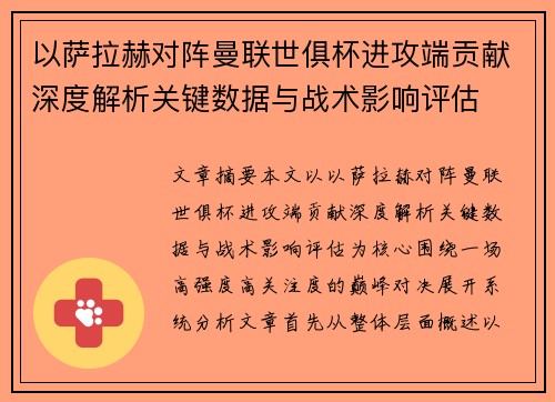以萨拉赫对阵曼联世俱杯进攻端贡献深度解析关键数据与战术影响评估
