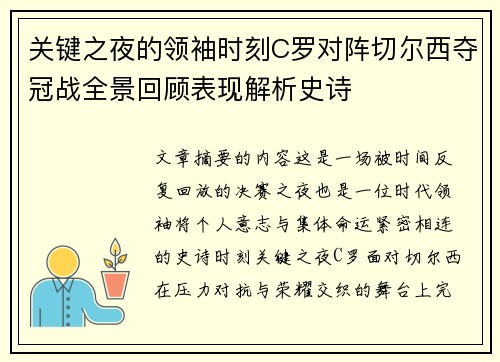 关键之夜的领袖时刻C罗对阵切尔西夺冠战全景回顾表现解析史诗 关键之夜的领袖时刻C罗对阵切尔西夺冠战全景回顾表现解析史诗