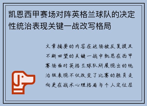 凯恩西甲赛场对阵英格兰球队的决定性统治表现关键一战改写格局
