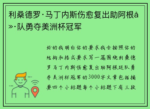 利桑德罗·马丁内斯伤愈复出助阿根廷队勇夺美洲杯冠军 利桑德罗·马丁内斯伤愈复出助阿根廷队勇夺美洲杯冠军