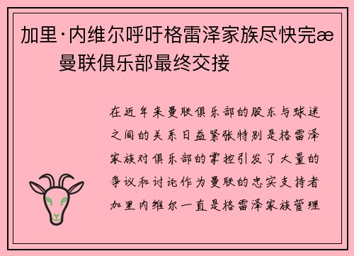 加里·内维尔呼吁格雷泽家族尽快完成曼联俱乐部最终交接 加里·内维尔呼吁格雷泽家族尽快完成曼联俱乐部最终交接