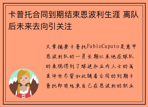 卡普托合同到期结束恩波利生涯 离队后未来去向引关注 卡普托合同到期结束恩波利生涯 离队后未来去向引关注
