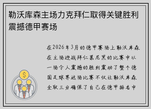 勒沃库森主场力克拜仁取得关键胜利震撼德甲赛场 勒沃库森主场力克拜仁取得关键胜利震撼德甲赛场
