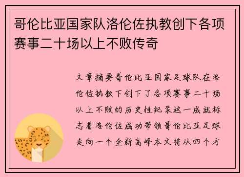 哥伦比亚国家队洛伦佐执教创下各项赛事二十场以上不败传奇