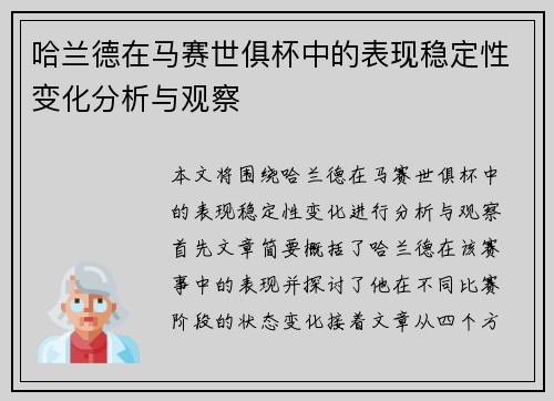 哈兰德在马赛世俱杯中的表现稳定性变化分析与观察