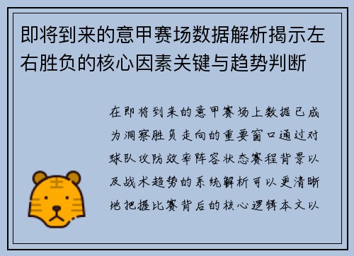 即将到来的意甲赛场数据解析揭示左右胜负的核心因素关键与趋势判断 即将到来的意甲赛场数据解析揭示左右胜负的核心因素关键与趋势判断