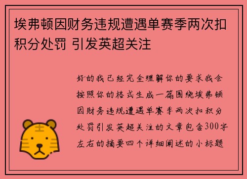 埃弗顿因财务违规遭遇单赛季两次扣积分处罚 引发英超关注 埃弗顿因财务违规遭遇单赛季两次扣积分处罚 引发英超关注