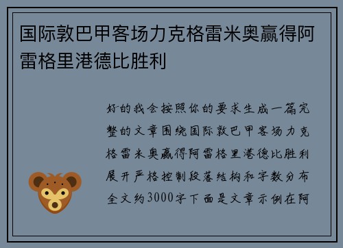 国际敦巴甲客场力克格雷米奥赢得阿雷格里港德比胜利 国际敦巴甲客场力克格雷米奥赢得阿雷格里港德比胜利