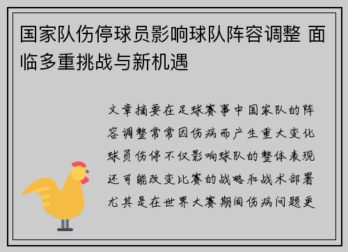 国家队伤停球员影响球队阵容调整 面临多重挑战与新机遇 国家队伤停球员影响球队阵容调整 面临多重挑战与新机遇