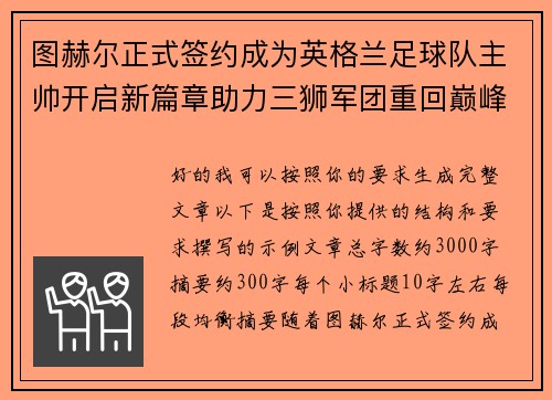图赫尔正式签约成为英格兰足球队主帅开启新篇章助力三狮军团重回巅峰 图赫尔正式签约成为英格兰足球队主帅开启新篇章助力三狮军团重回巅峰
