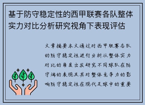 基于防守稳定性的西甲联赛各队整体实力对比分析研究视角下表现评估 基于防守稳定性的西甲联赛各队整体实力对比分析研究视角下表现评估