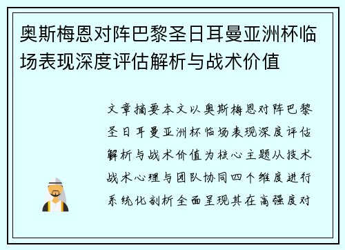奥斯梅恩对阵巴黎圣日耳曼亚洲杯临场表现深度评估解析与战术价值