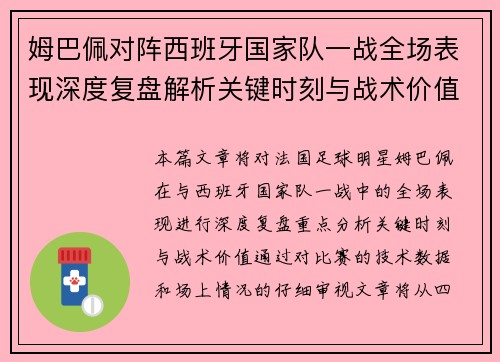 姆巴佩对阵西班牙国家队一战全场表现深度复盘解析关键时刻与战术价值 姆巴佩对阵西班牙国家队一战全场表现深度复盘解析关键时刻与战术价值