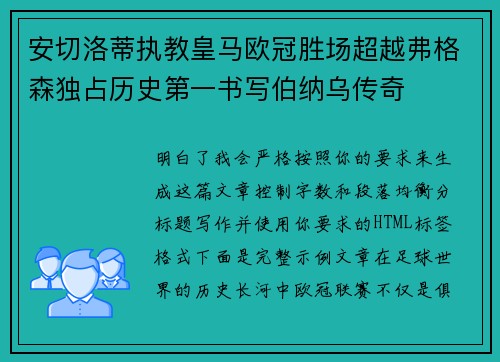 安切洛蒂执教皇马欧冠胜场超越弗格森独占历史第一书写伯纳乌传奇 安切洛蒂执教皇马欧冠胜场超越弗格森独占历史第一书写伯纳乌传奇